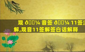 观 🐼 音签 🌼 11签注解,观音11签解签白话解释
